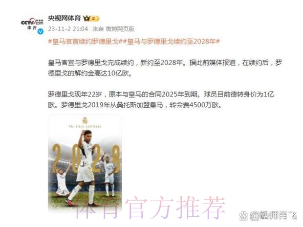 马卡:罗德里戈已和皇马续约至2028年 解约金10亿欧 马卡:罗德里戈已和皇马续约至2028年 解约金10亿欧